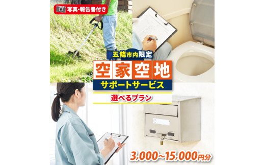 空家・空地サポートサービス（30分の草刈り付） | 空き家 見回り 代行 サービス 建物 敷地 実家 自宅 除草 点検 報告 写真 奈良県 五條市