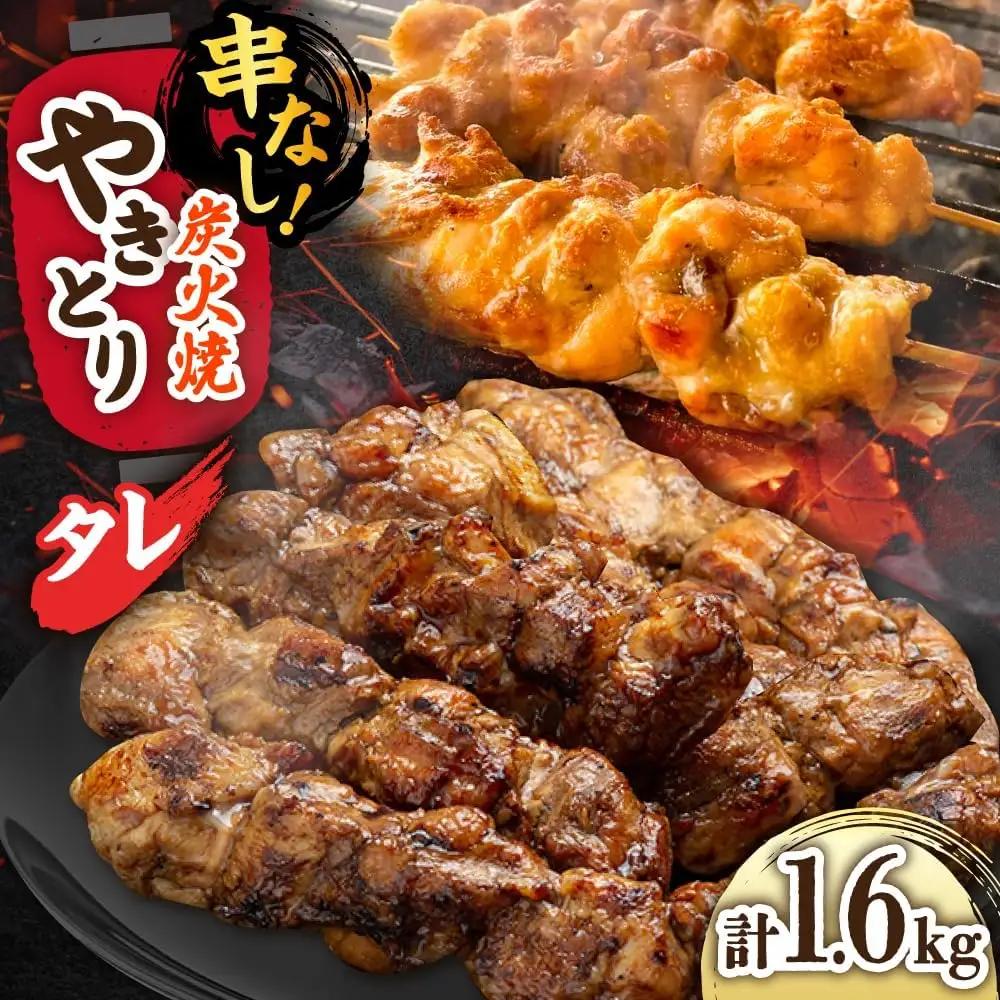 鶏肉 炭火焼 焼き鳥1.6kg（タレ） 炭火焼き [UDH072]