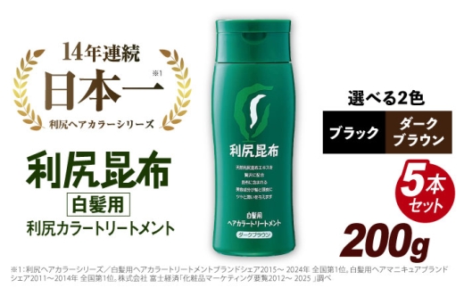 【5本入】利尻ヘアカラートリートメント ダークブラウン 糸島市 / 株式会社ピュール [AZA031]