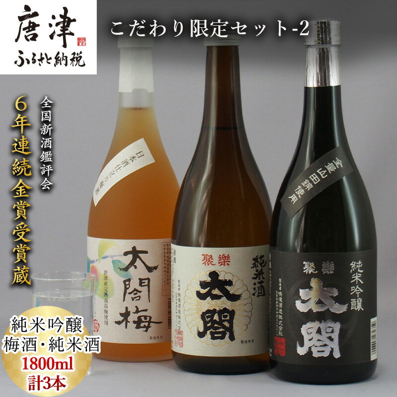 【ふるさと納税】唐津地酒太閤 聚楽太閤純米吟醸 聚楽太閤純米酒 梅酒 1800ml各1本(計3本) こだわり限定セット-2 海外でも高評価 「2025年 令和7年」