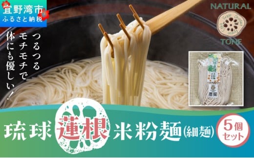 湧水栽培！琉球蓮根の米粉麺 (128g) 細麺 5個セット 国産 [ 小麦不使用 グルテンフリー 無添加 化学調味料不使用 ベジタリアン ヴィーガン ] | NATURAL TONE | めん 生麺 万能麺 和食 洋食 中華 和洋中 | 健康志向 健康サポート アレルギー対応 糖質 ダイエット 食物繊維豊富 | れんこん レンコン 蓮根パワー | 沖縄県 宜野湾市 送料無料