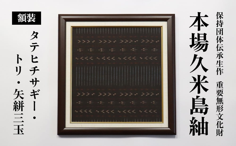 
                  国指定重要無形文化財『本場久米島紬』額装「タテヒチサギー・トリ・矢絣三玉」 伝統工芸 工芸品 織物 紬 アート 壁掛け インテリア 記念品 ギフト プレゼント 贈り物 お祝い 贈答 手織り 高級 一点もの 技術 技法 職人 沖縄
                