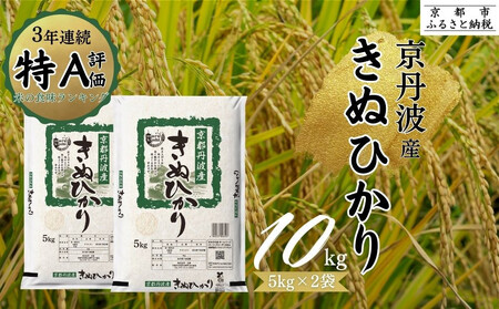 【令和7年産新米】京都丹波産きぬひかり 10kg 白米 精米