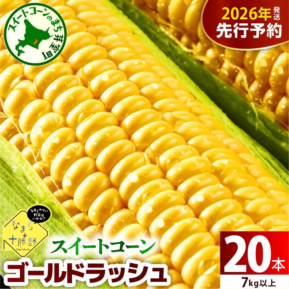 レビューキャンペーン実施中！【先行受付】【2026年7月下旬～8月15日頃配送】北海道十勝芽室町 スイートコーン ゴールドラッシュ 20本キャンプ飯 BBQ ソロキャン人気 トウモロコシ 生 野菜 北海道 十勝 芽室町 送料無料 お取り寄せme001-020c-26