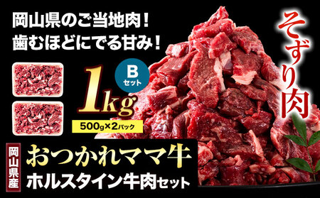 おつかれママ牛 そずり肉1kg 牛肉 肉
