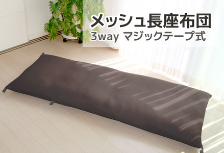 ごろ寝マット　長座布団　メッシュ_ブラウン【G0590】