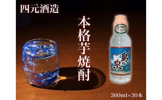 
【四元酒造】島乃泉 360ml×30本セット（アルコール分25％）【焼酎 芋焼酎 芋 いも お酒 アルコール 本格 種子島産 人気 おすすめ 鹿児島県 中種子町 ふるさと納税 送料無料 N144SM】
