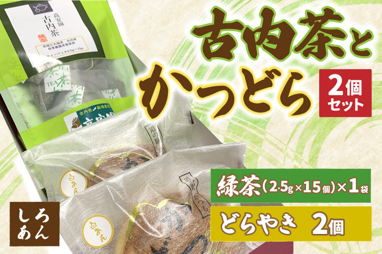 
            古内茶とかつどら２個セット【白あん】 (AF034)
          