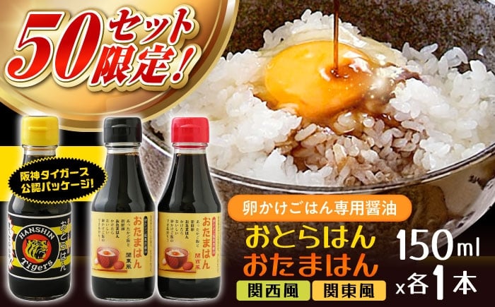 
            【数量限定50セット】たまごかけごはん専用醤油 3本セット 阪神タイガース公認 おとらはん(関西風)/おたまはん(関西風・関東風) 150ml×各1本 しょうゆ 調味料 虎党 TKG 島根県雲南市/株式会社吉田ふるさと村 [AIBB009]
          