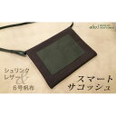 【ふるさと納税】【alto.】シュリンクレザーコンビのスマートサコッシュ　AMSB-5002（グリーン）