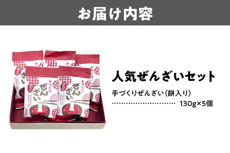 『人気ぜんざい５個セット』_OS125-0007 