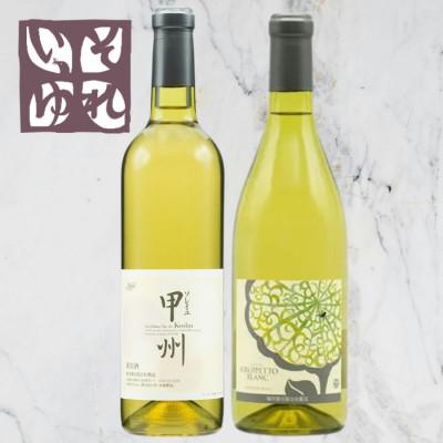 ふるさと納税 山梨市 旭洋酒　ソレイユ甲州/グルペット ブラン　720ml×2本セット