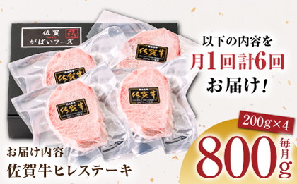 【美食家も虜になる上質な部位】＜全6回定期便＞佐賀牛ヒレステーキ 計800g（200g×4パック）【がばいフーズ】A5ランク 佐賀牛 牛肉 ステーキ 赤身 [HCS069]