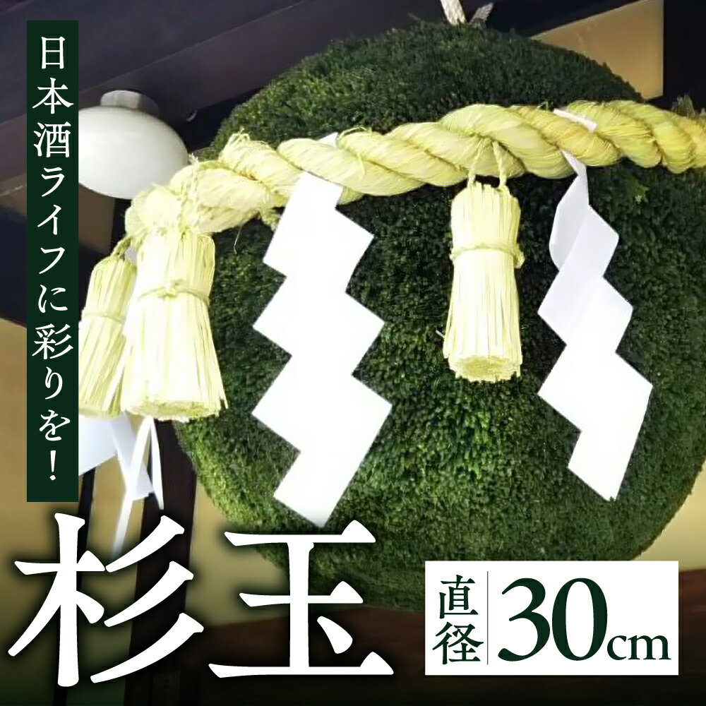 【ふるさと納税】 日本酒ライフに彩りを！杉玉直径30cm。自宅やお店のインテリアに。 杉玉 スギ 縁起物 贈答 贈り物 開店祝 下呂温泉 おすすめ 新生活 108000円 岐阜県 下呂市