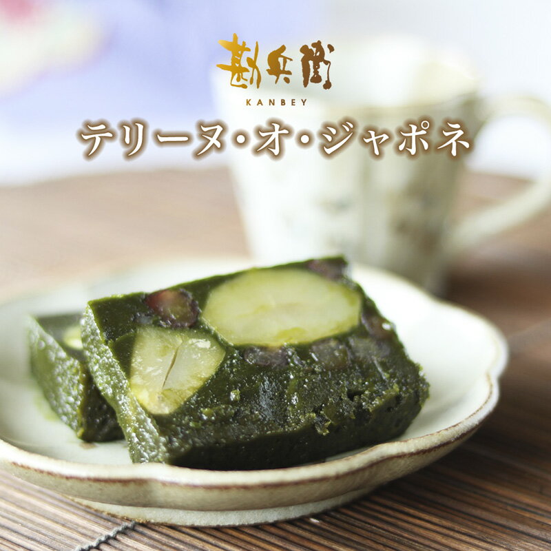 【ふるさと納税】 【お中元 ギフト】 勘兵衛 テリーヌ・オ・ジャポネ 840g 1本 ケーキ チョコレート ホワイトチョコ 抹茶 丹波栗 丹波大納言 プレゼント 贈答 高級 チョコレートケーキ テリーヌ 洋菓子 ギフト 贈り物 贈答 プレゼント バレンタインデー ホワイトデー