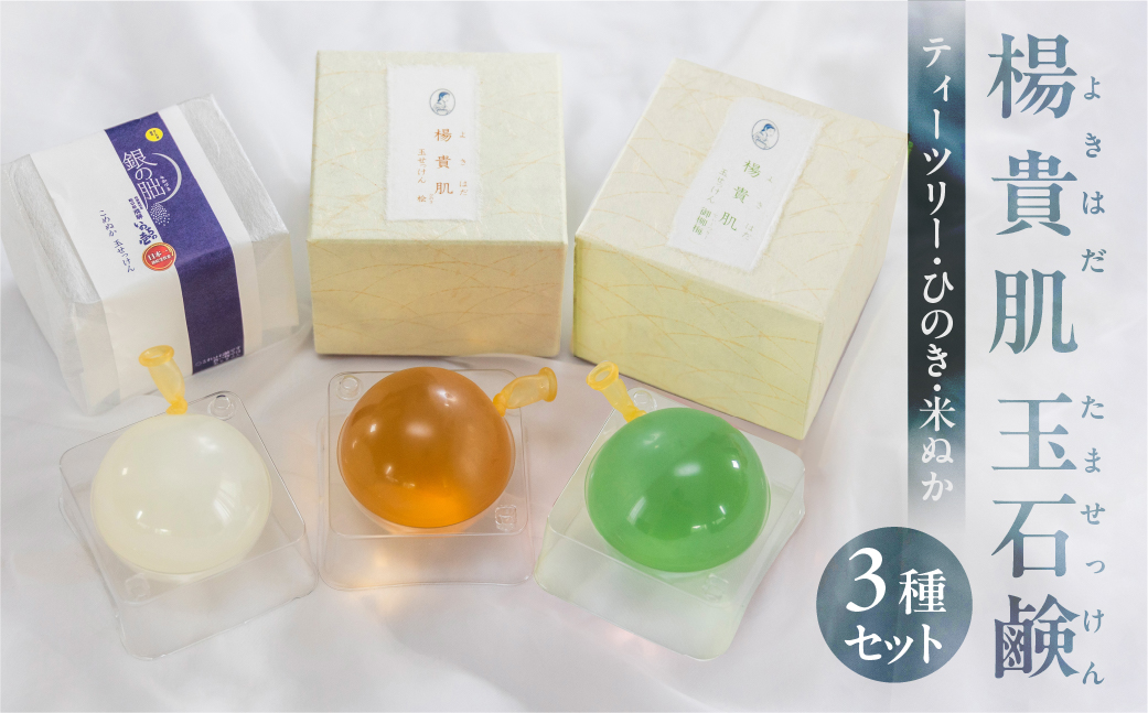 【ティーツリー・米ぬか・ヒノキの香り】３種セット 楊貴肌（よきはだ）玉せっけん（各100g×3個）【奥田又右衛門膏本舗】ひのき 檜 米糠 こめぬか 銀の朏 銀のみかづき 木 石鹸 玉石鹸 せっけん バス用品 贈答 ギフト【1-17】