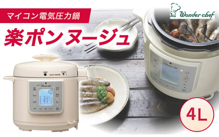 圧力鍋 マイコン電気圧力鍋 4.0L 楽ポン ヌージュ【wdcf0010A】