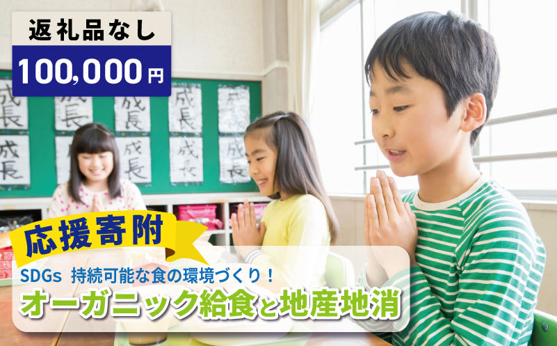 【返礼品なし】SDGs持続可能な食の環境づくり！オーガニック給食と地産地消 推進応援寄附（大阪府泉佐野市）【大阪 泉佐野 大阪府 泉佐野市】
