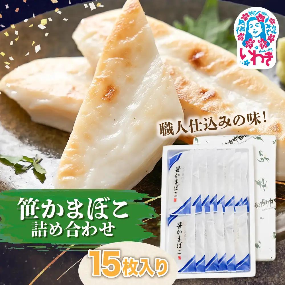 蒲鉾 笹かまぼこ 詰め合わせ 15枚入り