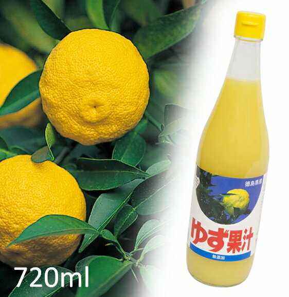 【ふるさと納税】ゆず果汁 720ml JA徳島市農産工場 《90日以内に出荷予定(土日祝除く)》│ 徳島県産 ゆず お試し 鍋料理 魚 寿司 すし ゆず 柚子 焼酎 豆腐 肉 調味料 徳島県 佐那河内村
