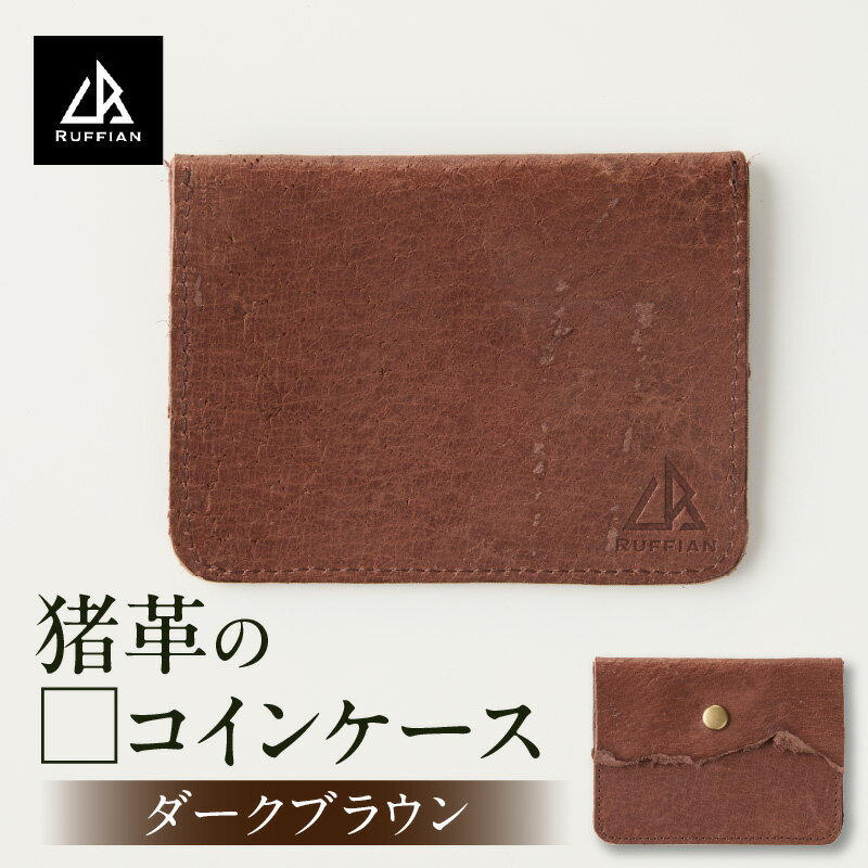 【ふるさと納税】【□コインケース　猪革】革好きな人へ　ジビエレザー　ダークブラウン/　”RUFFIAN” コインケース ケース ダークブラウン 猪 猪の革 革 触り心地 耐熱性 耐水性 強い素材 三木町 おすすめ
