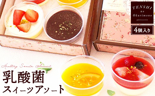 
            乳酸菌スイーツアソート4個入 　パティスリー天使のおくりもの　※離島への配送不可
          