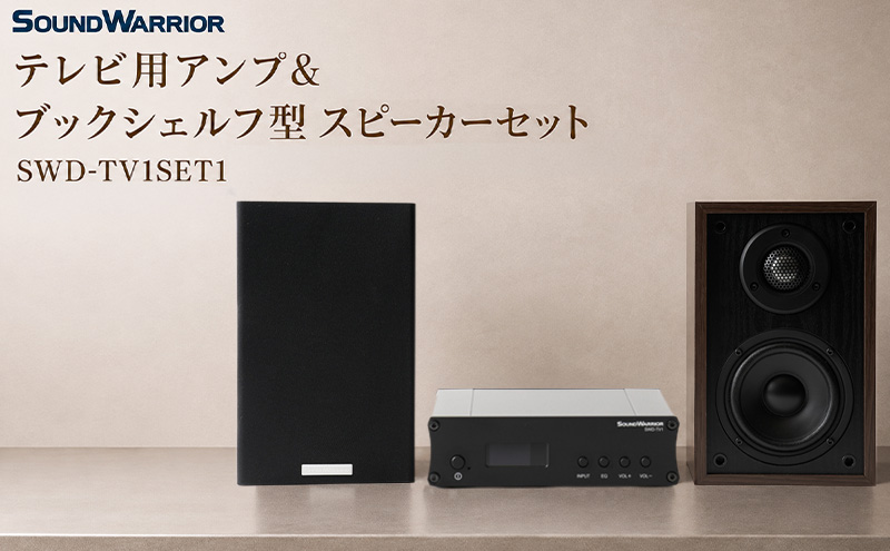 テレビ用アンプ＆ブックシェルフ型スピーカーセット SWD-TV1