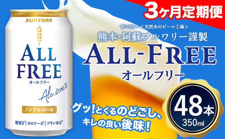 3ヶ月定期便 “九州熊本産”オールフリー２ケース（350ml×48本）阿蘇の天然水100％仕込 お酒 ノンアルコール 熊本県御船町《お申込み月の翌月から出荷開始》定期便 定期 計3回 