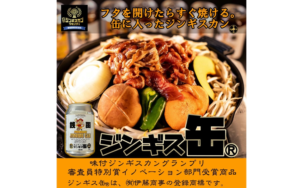 ジンギス缶プレミアムラムランプ300g2本