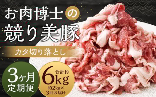 【全3回定期便】“極上・上”等級だけの上質な豚肉 「お肉博士の競り美豚」カタ 計2kg ( 500g×4) 競美豚 競り美豚 豚肉 お肉 炒め物 鍋 国産 長崎
