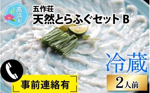 五作荘 天然とらふぐセットB 2人前 | 冷蔵配送 ※発送前に在宅確認の電話連絡をいたします  天然 ふぐ刺し ふぐ鍋 てっちり鍋 てっさ てっちり フグ鍋 ふぐ 河豚 フグ とらふぐ トラフグ 鍋セット 若狭フグ 若狭ふぐ