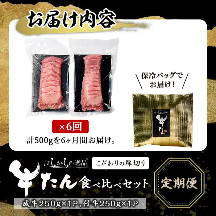 ＜6ヶ月定期便＞ 厚切り 牛タン 成牛 仔牛 食べ比べセット ＜計500g×6回＞ はらからの逸品 7mmカット タン 肉 牛肉 小分け ギフト 化粧箱 焼肉 BBQ 冷凍 頒布会 【はらから福祉会】
