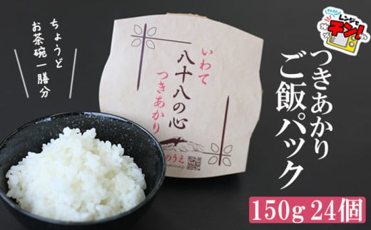 八幡平市産 お米つきあかり ご飯パック 150g×24パック ／ かきのうえ レトルトパック レンチン 国産 岩手県産