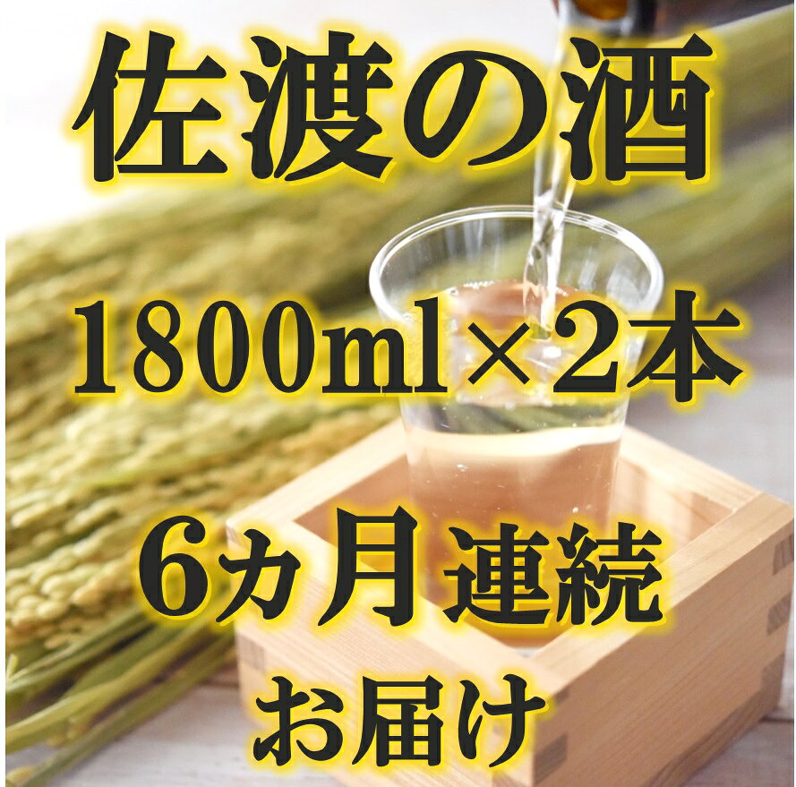 【ふるさと納税】【定期便】佐渡の酒　毎月1800ml×2本お届け【6ヵ月連続】