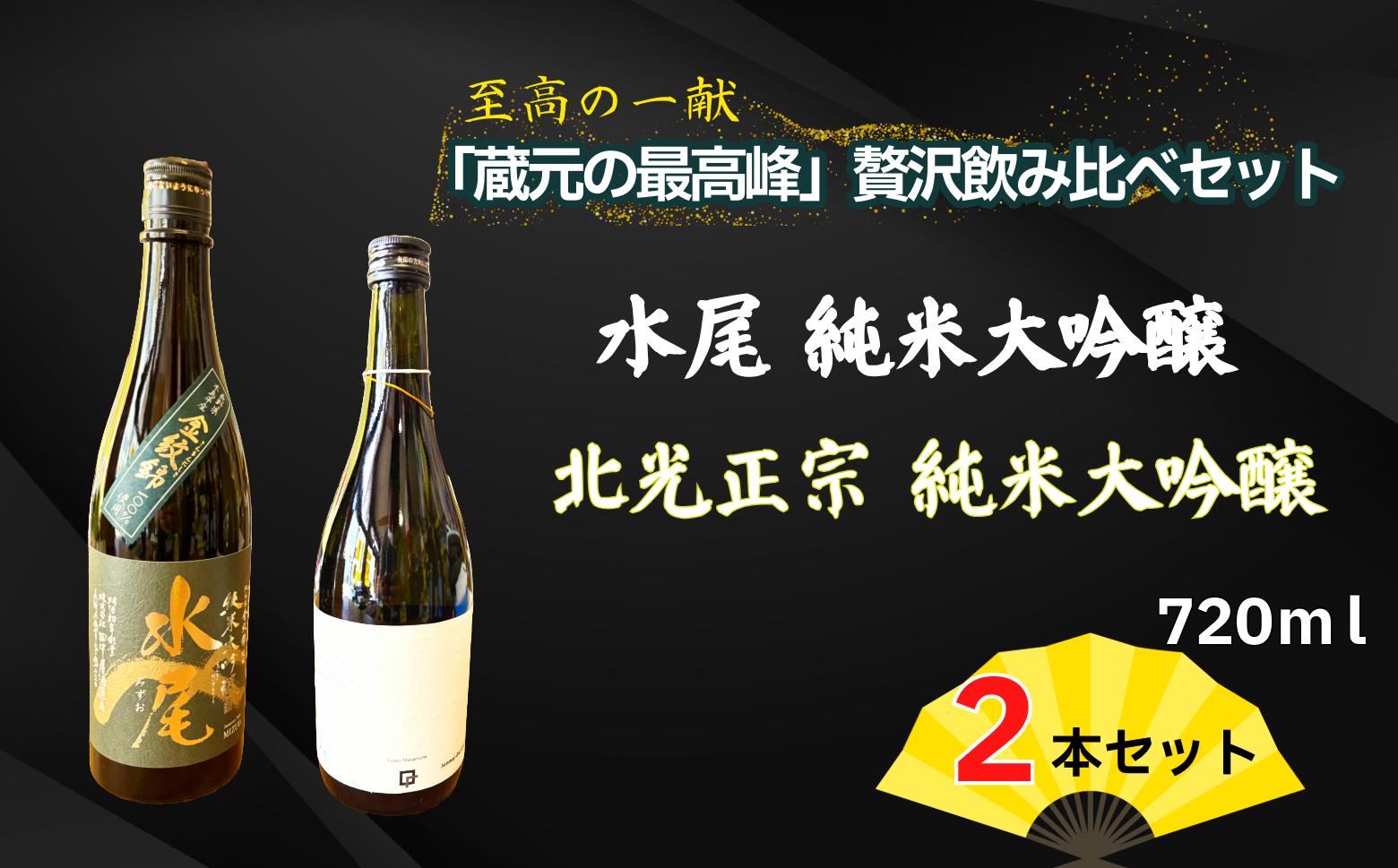 
            飯山杜氏(ｲｲﾔﾏﾄｳｼﾞ）の技光る　至高の一献「蔵元の最高峰」贅沢飲み比べ720mlセット(Bk-018)
          