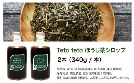 ほうじ茶シロップ 340g×2本 ほうじ茶 ラテ シロップ 希釈用 ドリンク お茶 インスタント カフェ 飲料 ティーラテ 三次市/Tetoteto[APCD003]