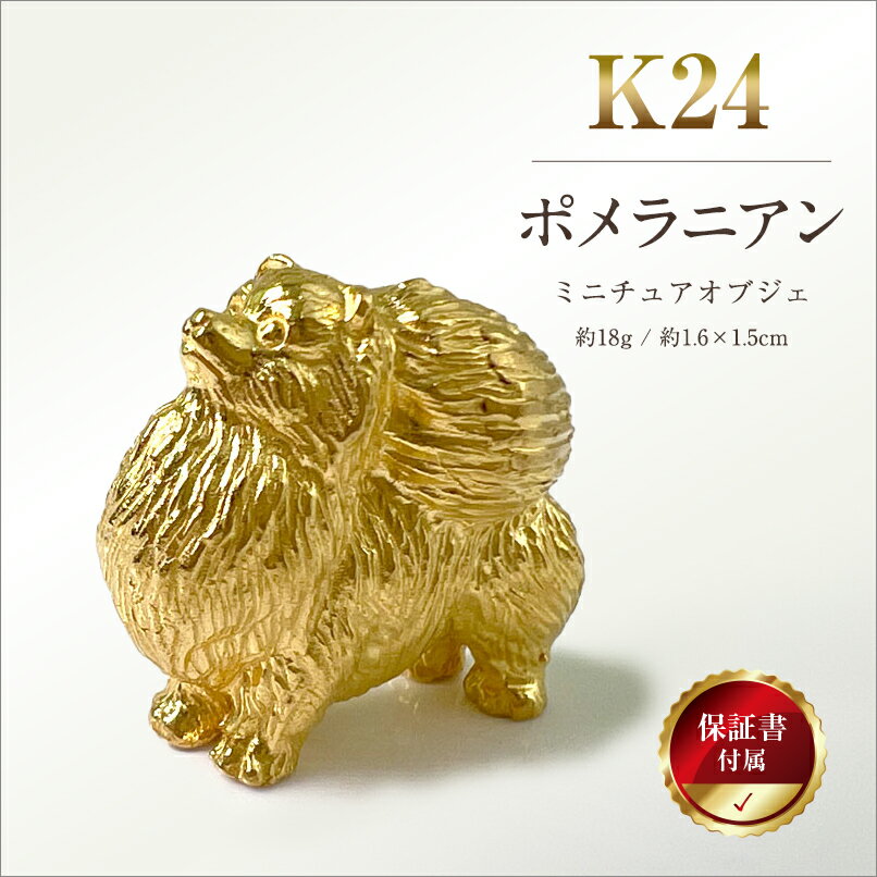 【ふるさと納税】 純金(K24)製 『ポメラニアン』ミニチュアオブジェ ふるさと納税 純金 金 犬 ポメラニアン ミニチュア オブジェ ゴールド おすすめ 山梨県 南アルプス市 送料無料 ALPBK038