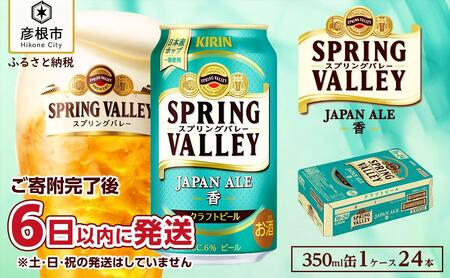 キリン スプリングバレーJAPAN ALE＜香＞［350ml ×24本］KIRIN SPRING VALLEY ジャパン エール キリンビール｜SPRING VALLEY ビール KIRIN スプリングバレー ジャパンエール 麒麟 麦酒 キリン クラフトビール 滋賀 ビール 麦酒 スプリングバレー ジャパンエール おすすめ クラフトビール キリン お酒 ビール スプリングバレー ジャパンエール ビール 送料無料