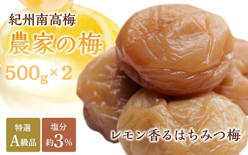 紀州南高梅「農家の梅」はちみつ梅（塩分約3％）500ｇ×2　※レモンパウダー入り /  紀州南高梅 南高梅 梅干し 梅干 梅 うめ 和歌山 田辺市 肉厚 お米 おにぎり 焼酎 梅酒 健康 はちみつ梅 塩分約3％ 塩分控えめ レモン【nkn801-2】