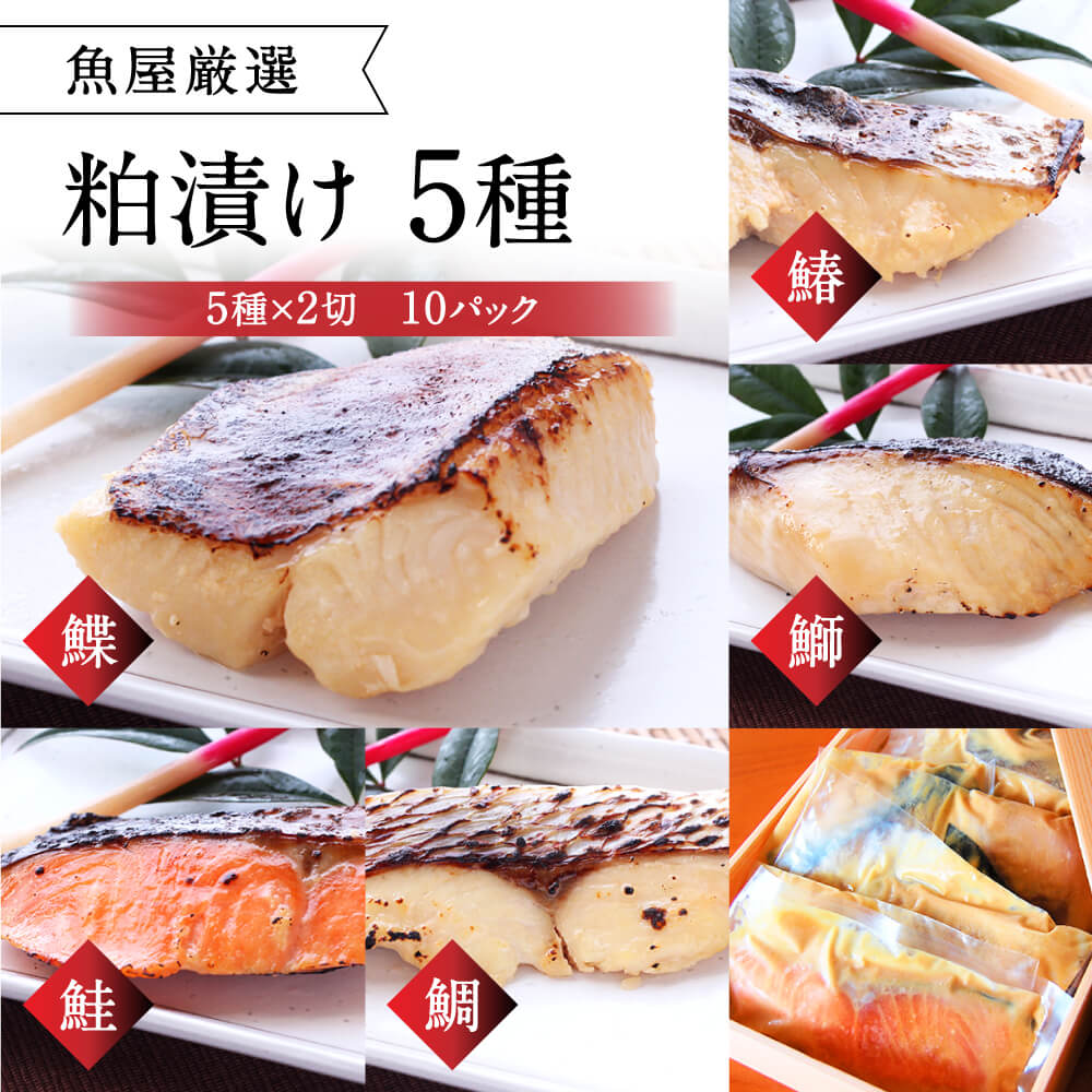 【ふるさと納税】 お酒に合う 大人の粕漬け 5種 （ 鰆 鰤 鰈 鮭 鯛 ）×2 粕漬け 西京焼き さわら ブリ 鮭 鯛 カレイ おつまみ 晩酌 ギフトセット 酒粕魚 海の幸 海鮮 食べ比べ 切り身 詰め合わせ 冷凍 楽天 寄付 ギフト プレゼント お土産 贈答品 なら 奈良県 奈良市 H-42