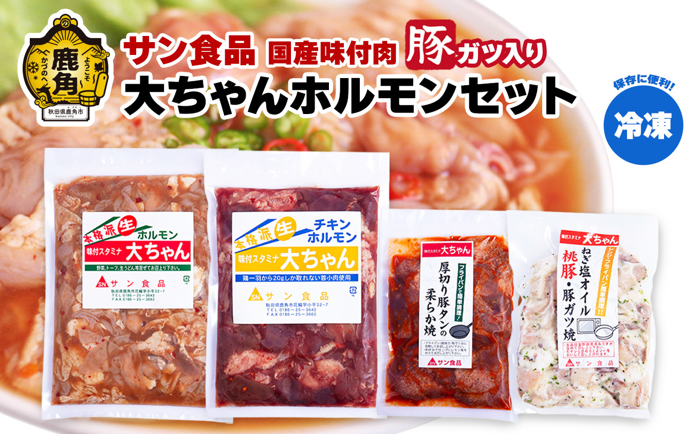 
            国産 大ちゃんホルモンセット（合計1.4kg）豚ガツ入り （ 冷凍 ） 【サン食品】鍋 バーベキュー セット おかず おつまみ 食べやすい お手軽 小分け 安全 お中元 お歳暮 グルメ ギフト 故郷 秋田 あきた 鹿角市 鹿角 送料無料
          