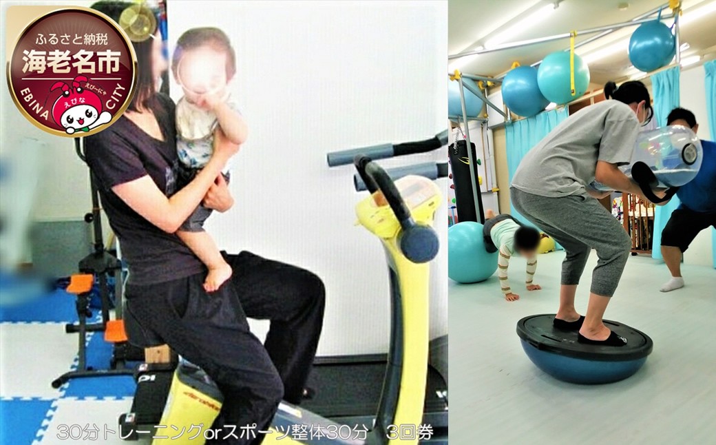 
30分トレーニングorスポーツ整体30分　3回券 【 体験・チケット 】
