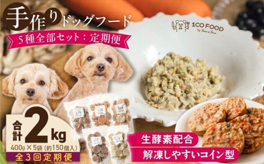 【隔月3回定期便】1cofood　手作りドッグフード　5種全部セット　1.香り豊かな牛ごはん　2.サーモンとタラのうまみごはん　3.鹿ごはん　4.猪ごはん　5.鶏ごはん _ ドッグフード 手作り 5種 セット 400g × 5袋 1cofood 3回 ウェットタイプ 牛肉 サーモン 低脂肪 高タンパク 鹿肉 猪肉 鶏肉 国産野菜 米 フルーツ 生酵素 海藻 コイン型 ペット _Tk086
