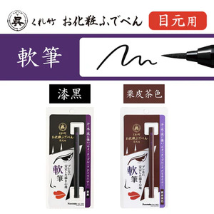 くれ竹お化粧筆ペン目元用　栗皮茶色（軟筆）　3-029
