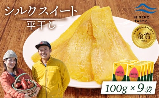 ニセコ町 シルクスイート 平干し 100ｇ 9袋 | 小分け 北海道 健康 デザート おやつ 間食 ニセコ 甘さ 甘い 濃厚 やわらかい お茶うけ 風味 贅沢 おいしい 高品質 栄養価 豊富 食物繊維 食品 健康志向 お取り寄せ 北海道 ニセコ町 ニセコ【48019】
