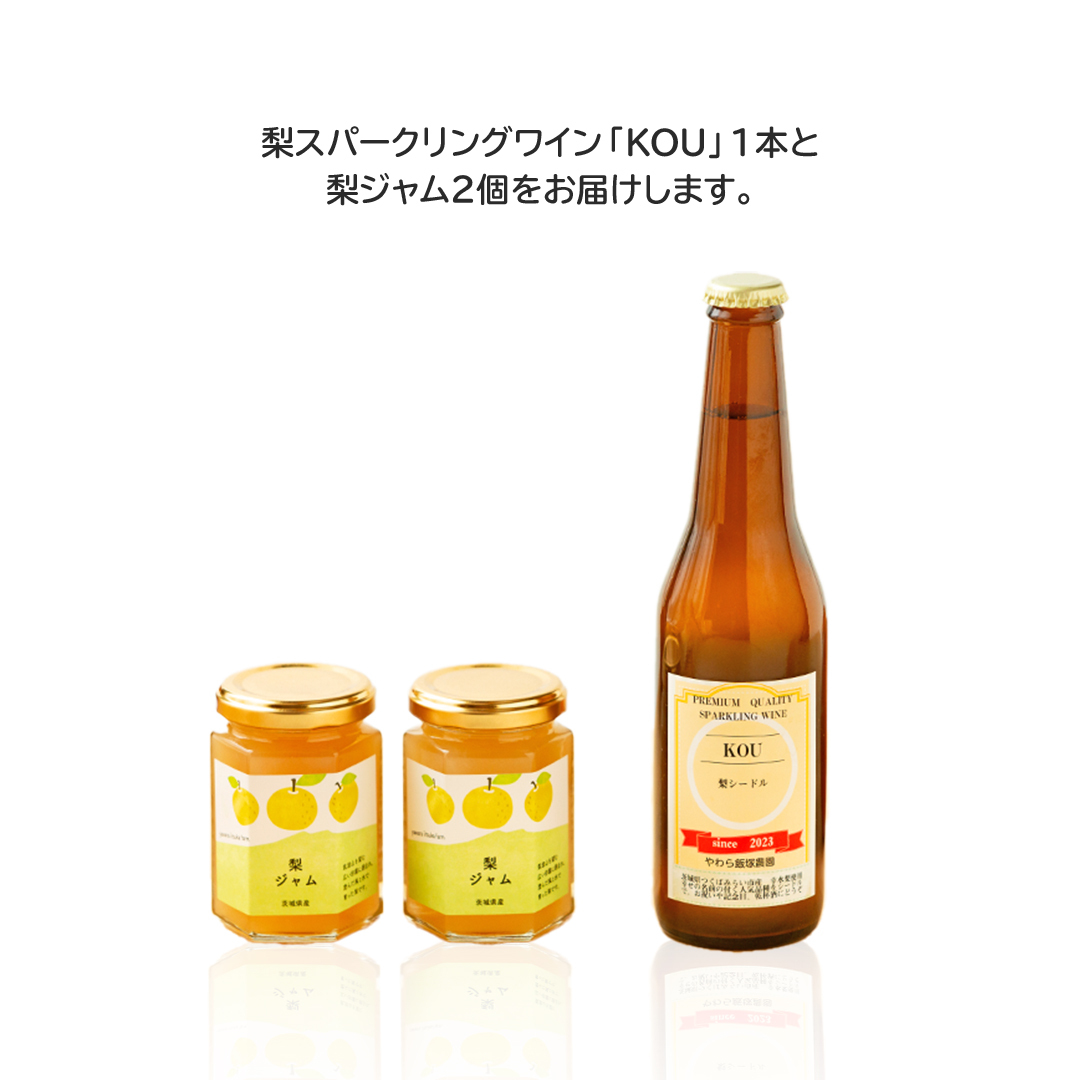 地元農家が作る つくばみらい市産 梨 を使った スパークリングワイン「KOU」 1本と ジャム 2個セット 幸水 豊水 やわら飯塚農園 パン ヨーグルト かき氷 アイス ピザ 朝食 おやつ シードル 
