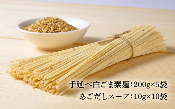 手延べ白ごま素麺セット あごだしスープ付き 1.1kg / そうめん 素麺 麺 乾麺 ごま ゴマ 胡麻 白ごま 白ゴマ / 南島原市 / のうち製麺 [SAF044]
