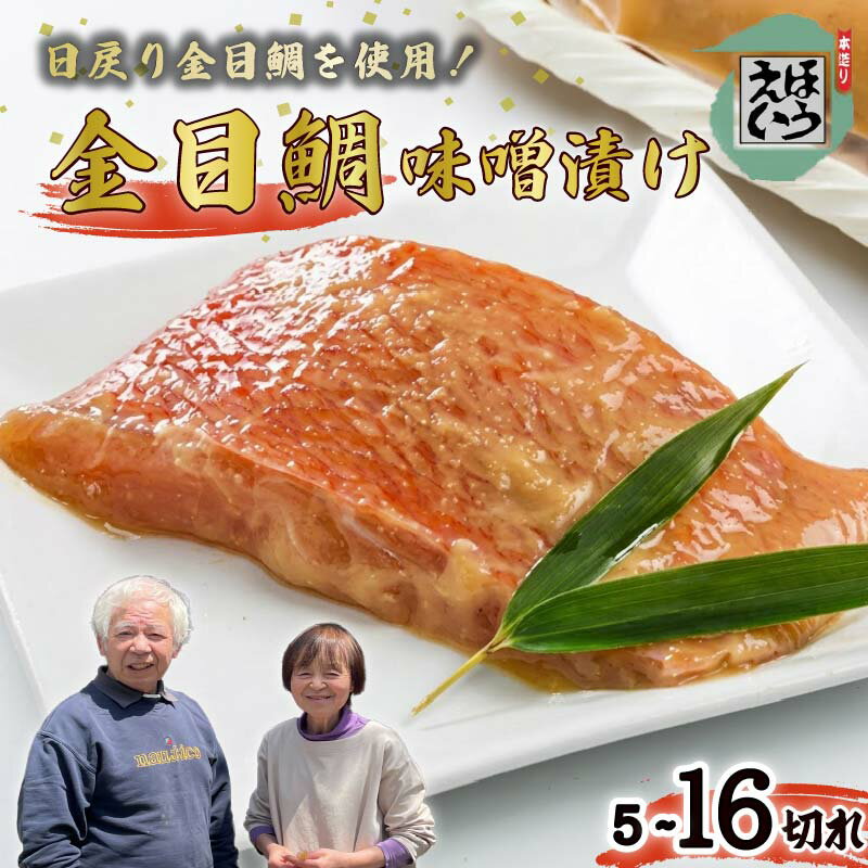 【ふるさと納税】 金目鯛 味噌漬け 5切れ~16切れ 選べる 容量 惣菜 おつまみ おかず 簡単 魚 切り身 お取り寄せ 無添加 贈答 ギフト 静岡 伊豆 下田 日本一 ほうえい 金目味噌漬け 蒸し焼き 味噌煮 送料無料