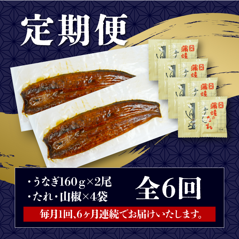 定期便 全6回 うなぎ 国産 蒲焼 160g × 2尾 計320g 鰻蒲焼 ウナギ JAS認定 活鰻 自家製蒲焼のたれ 山椒 丑の日 ギフト 贈答 冷凍 養殖 真空パック レンジ 調理 湯煎 まとめ買