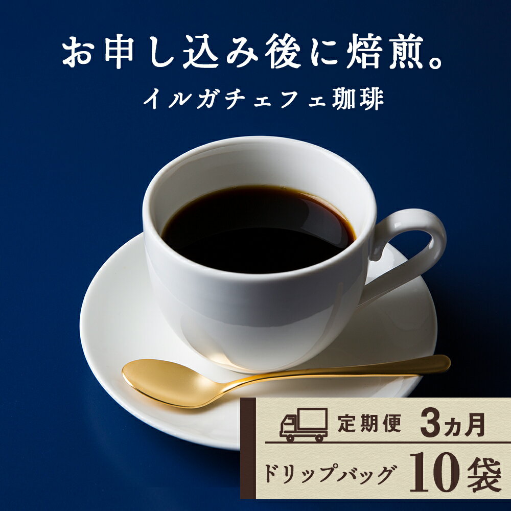 【ふるさと納税】 【定期便3ヶ月】 ドリップバッグコーヒー イルガチェフェ 10袋 自家焙煎珈琲 シングル ギフト ヤマフクコーヒー 北海道 中頓別コーヒー ドリップバッグ 珈琲 自家焙煎 イルガチェフェ ふるさと納税 北海道 中頓別町